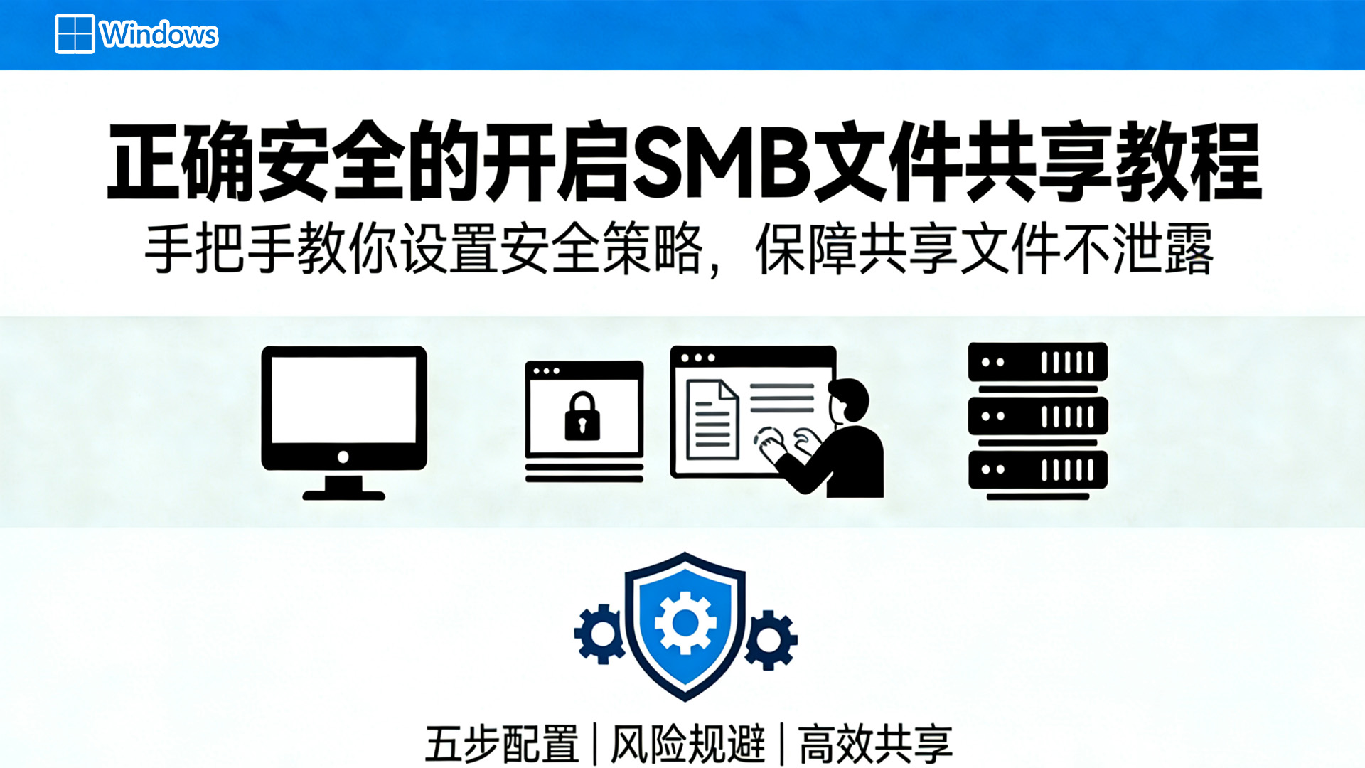 SMB文件共享正确安全的开启教程-局域网共享保姆级教程