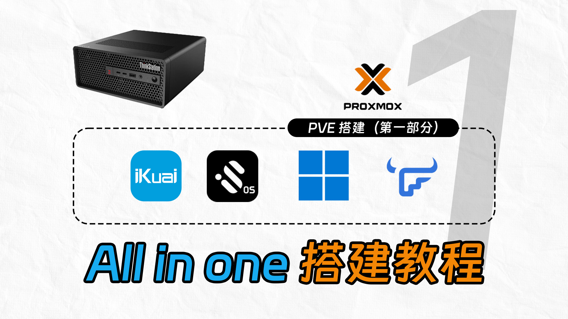 使用PVE 9.1.1 搭建属于自己的all in one系统-PVE安装爱快+iStoreOS